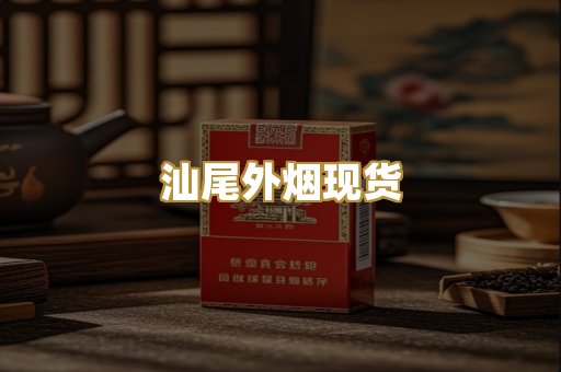 汕尾外烟现货