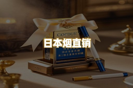 日本烟直销